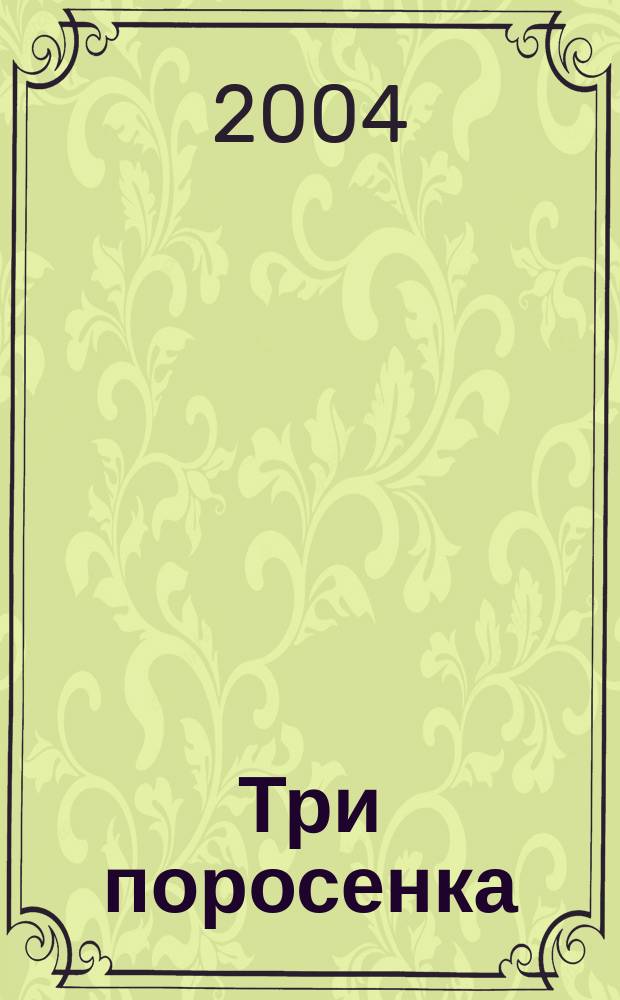 Три поросенка : книжка-раскраска