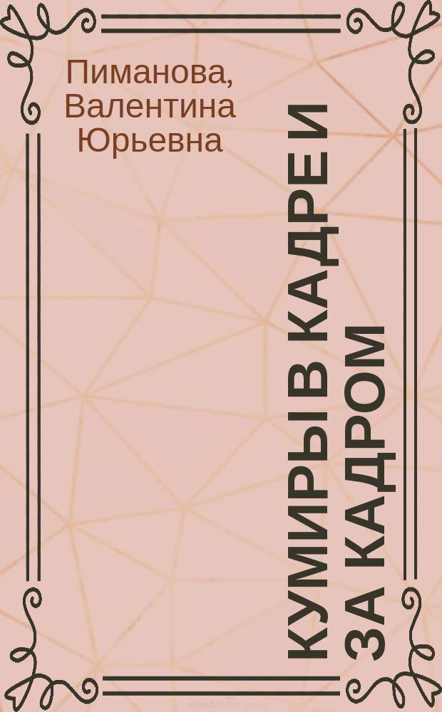 Кумиры в кадре и за кадром