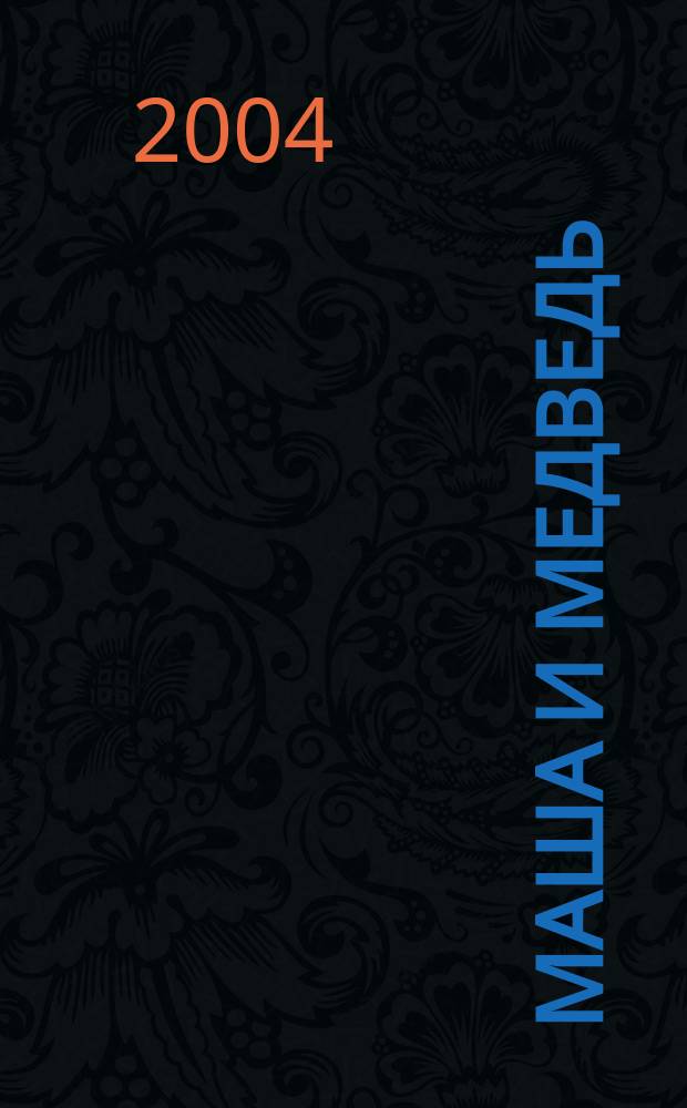 Маша и медведь : книжка-раскраска