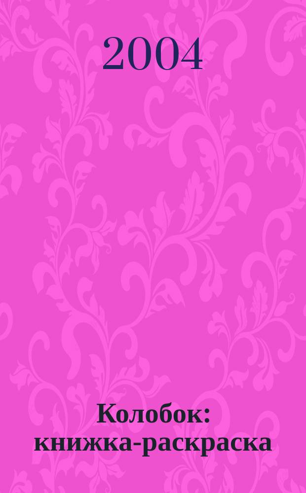 Колобок : книжка-раскраска