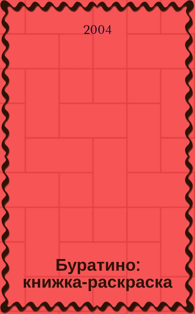 Буратино : книжка-раскраска