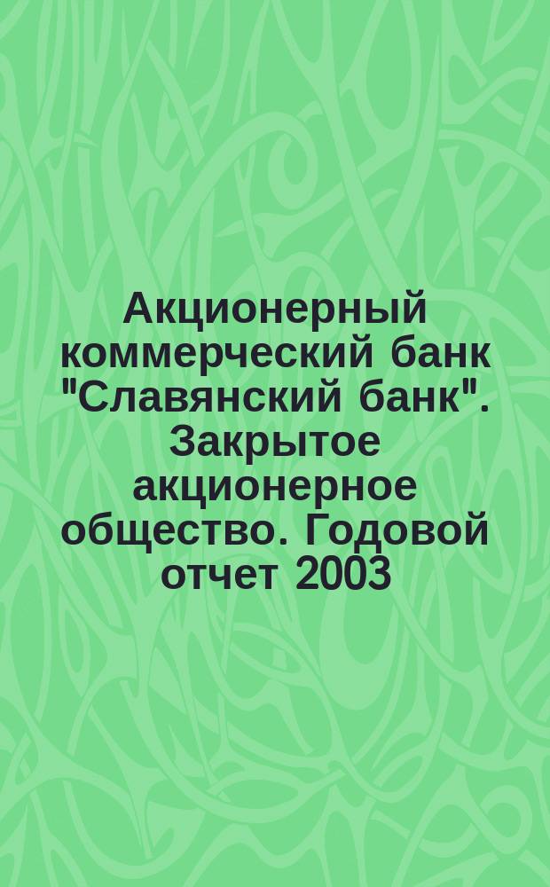 Акционерный коммерческий банк "Славянский банк". Закрытое акционерное общество. Годовой отчет 2003