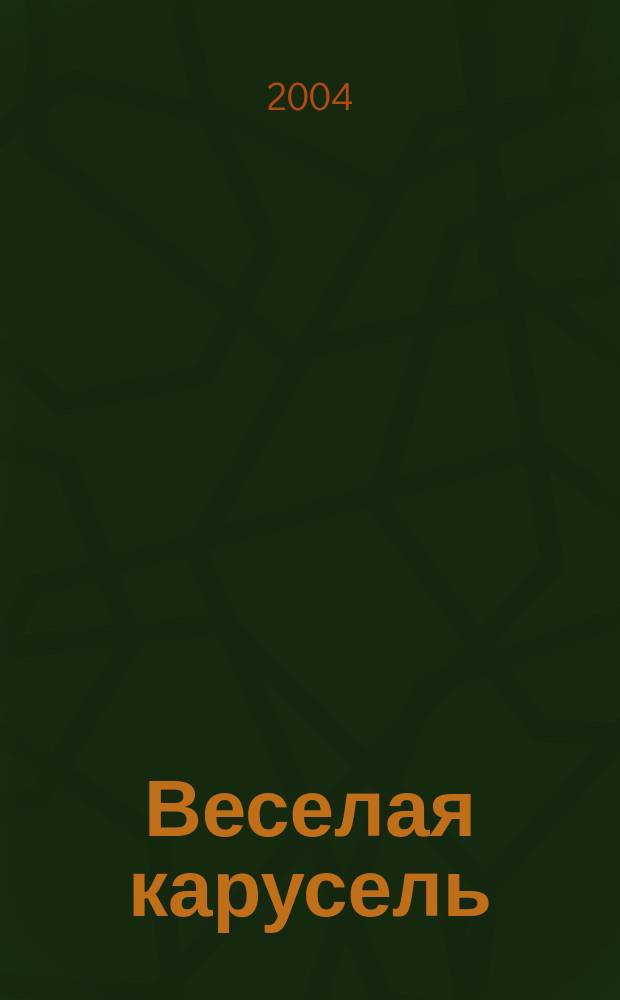 Веселая карусель : игры, танцы, упражнения : для детей мл. возраста 2-4 года