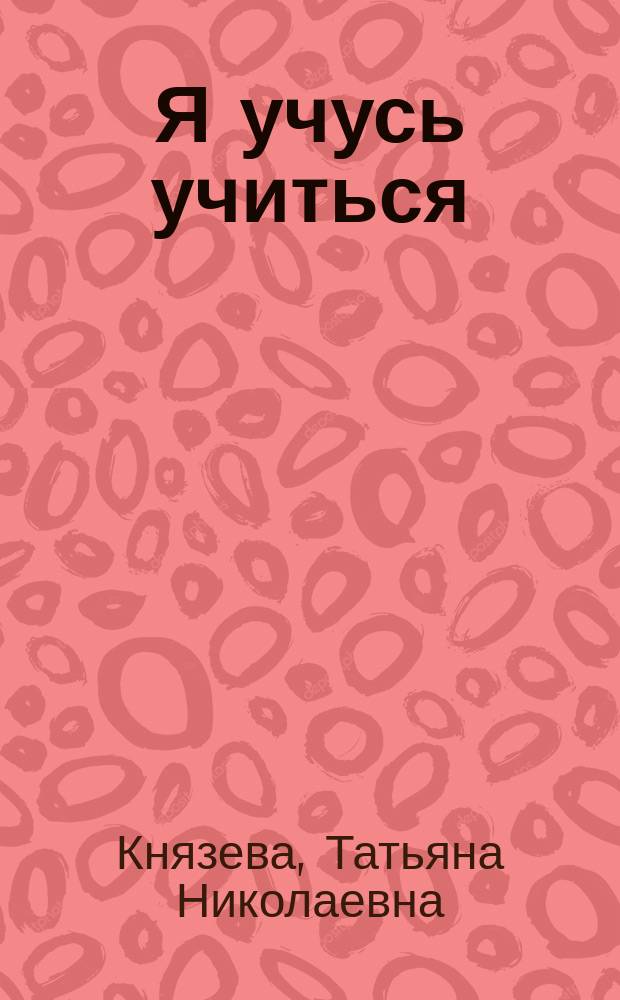 Я учусь учиться : психол. курс развивающих занятий для мл. школьников