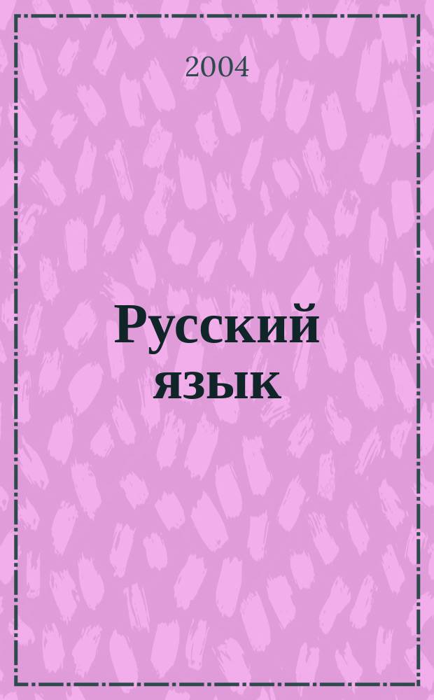 Русский язык : 2 кл. : учебник