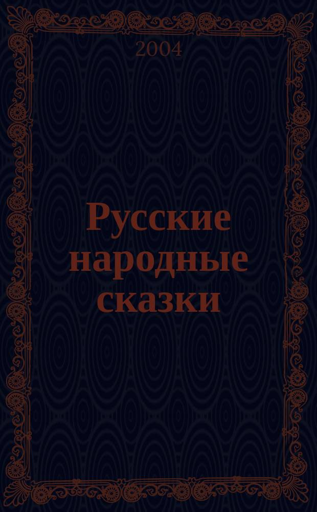 Русские народные сказки