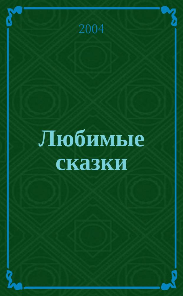 Любимые сказки : сборник