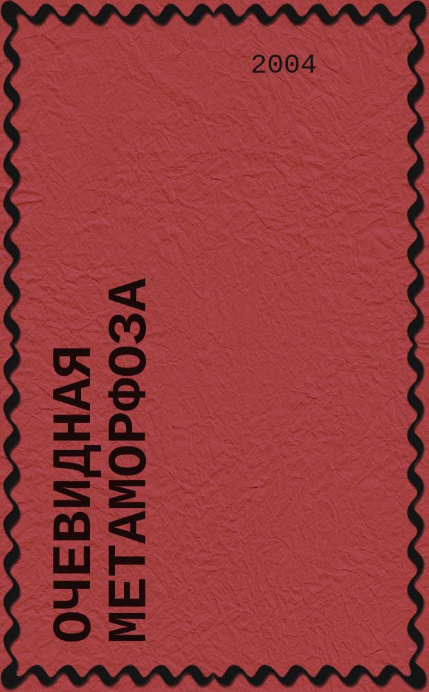 Очевидная метаморфоза; Поцелуй феи: повести / Чингиз Абдуллаев