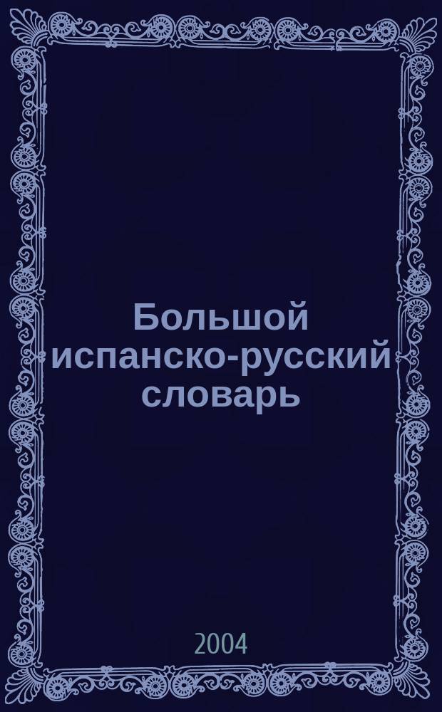 Большой испанско-русский словарь = Gran diccionario español-ruso : более 150000 слов, словосочетаний и выражений