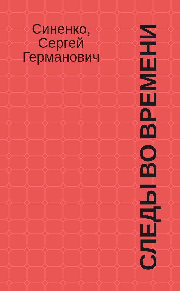 Следы во времени : очерки о знаменитых уфимцах - деятелях культуры, искусства и науки