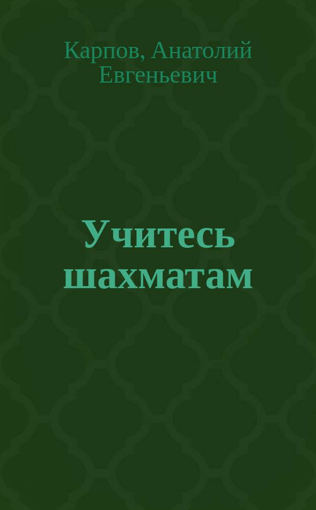 Учитесь шахматам