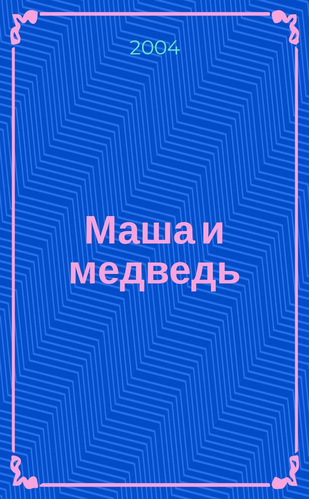 Маша и медведь : для мл. шк. возраста