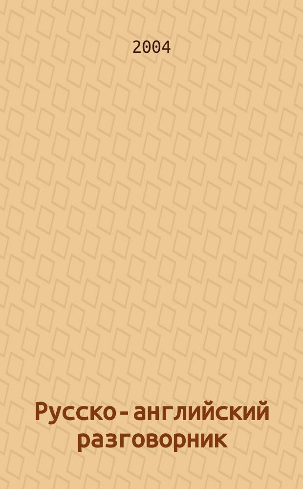 Русско-английский разговорник : более 3000 слов и выражений