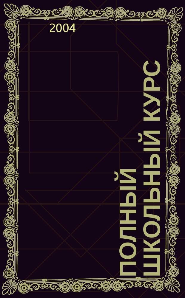 Полный школьный курс : 5-11 класс : справ. пособие