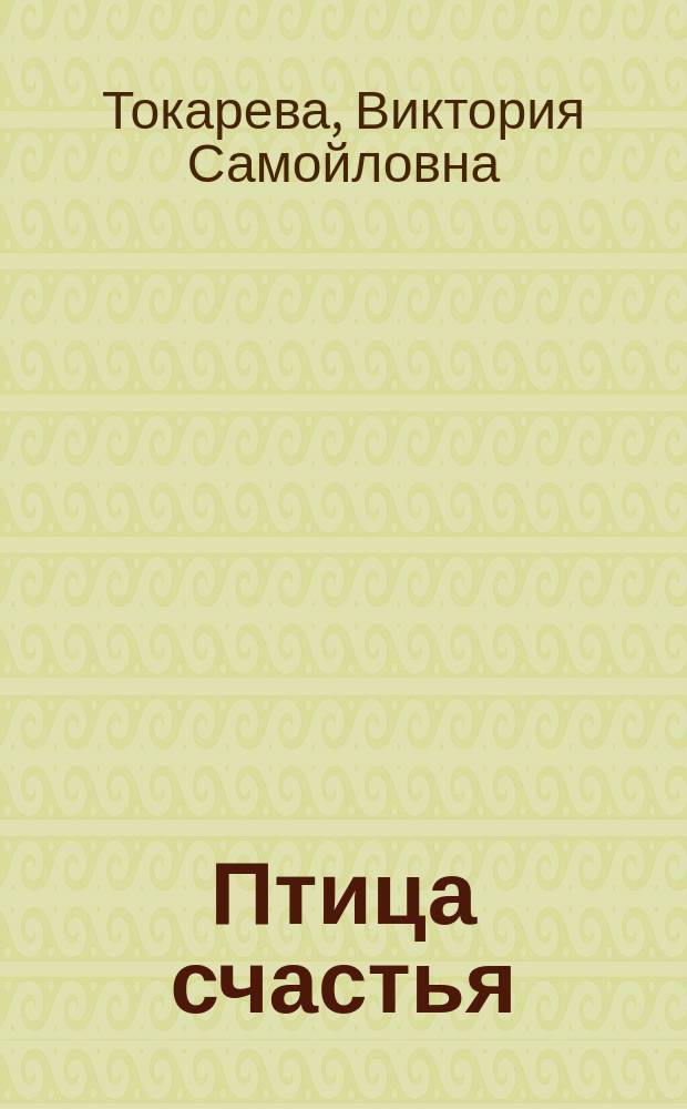 Птица счастья : повести