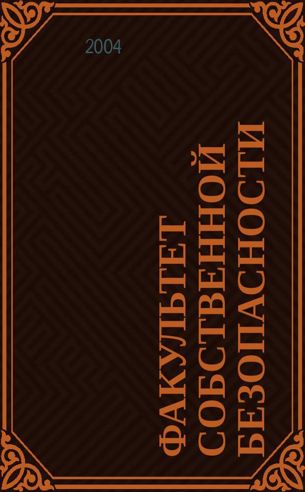 Факультет собственной безопасности