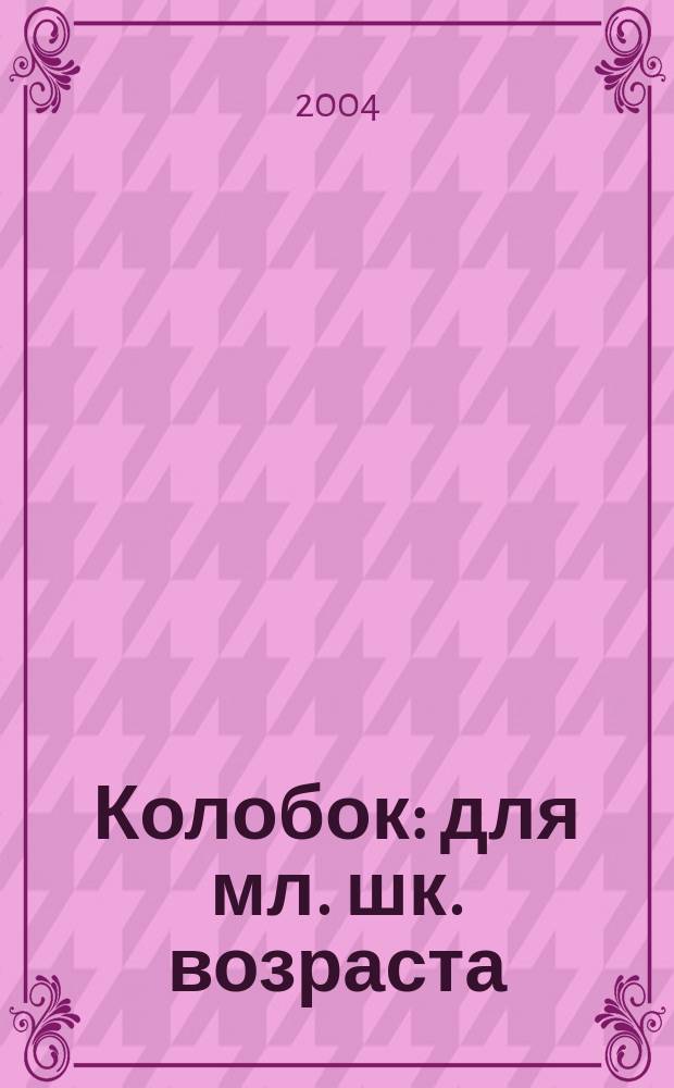 Колобок : для мл. шк. возраста