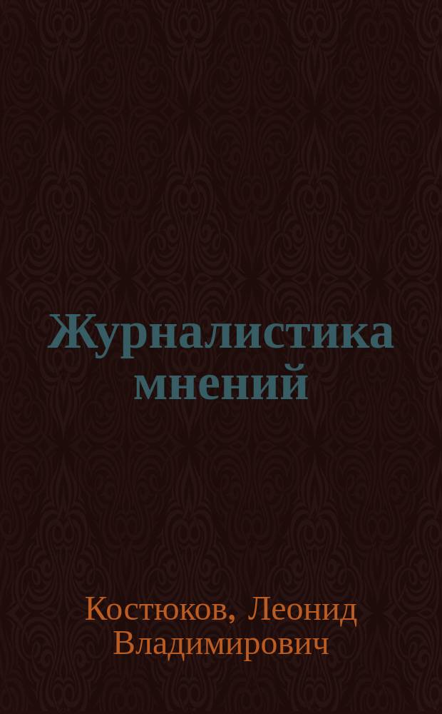 Журналистика мнений : (вид изнутри и немного сбоку) : учеб. пособие