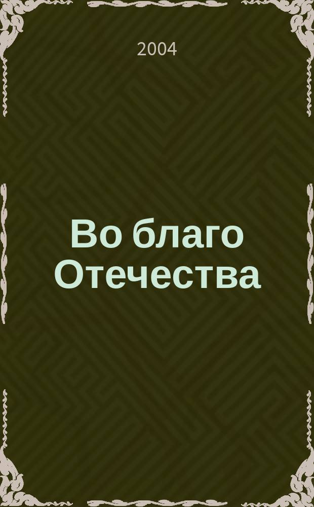 Во благо Отечества : Из истории предпринимательства Пенз. губернии
