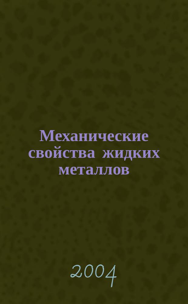 Механические свойства жидких металлов : экстрим. свойства минимал. монокристаллов металлов