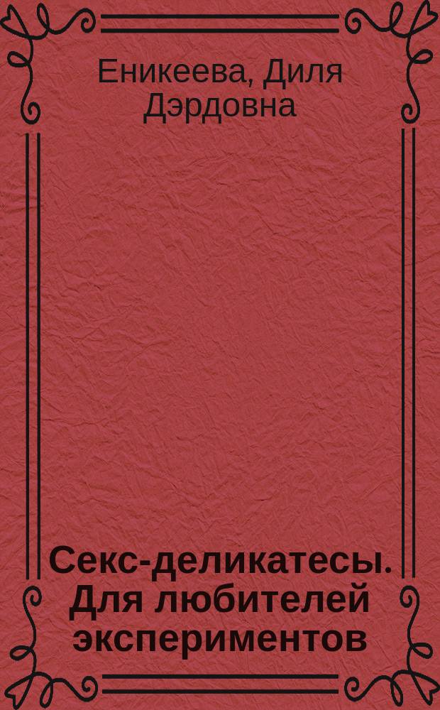 Секс-деликатесы. Для любителей экспериментов