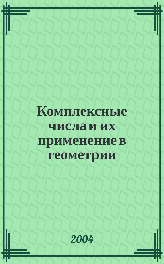 Комплексные числа и их применение в геометрии