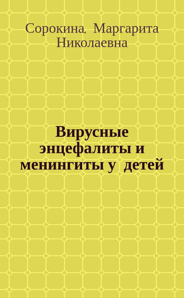 Вирусные энцефалиты и менингиты у детей : рук. для врачей