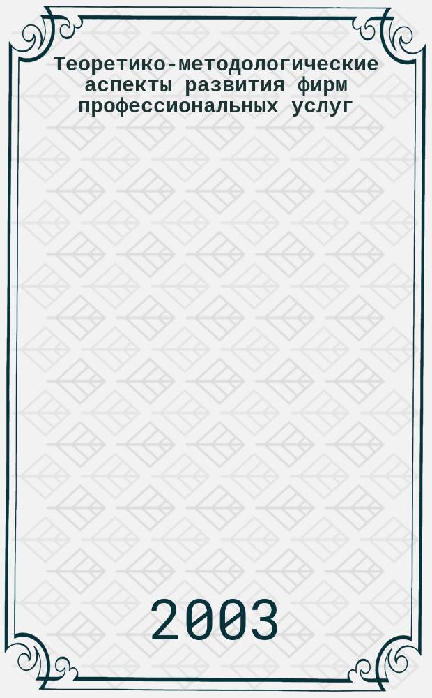 Теоретико-методологические аспекты развития фирм профессиональных услуг : Автореф. дис. на соиск. учен. степ. к.э.н. : Спец. 08.00.05
