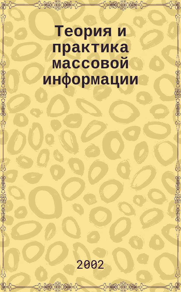 Теория и практика массовой информации : учеб. пособие