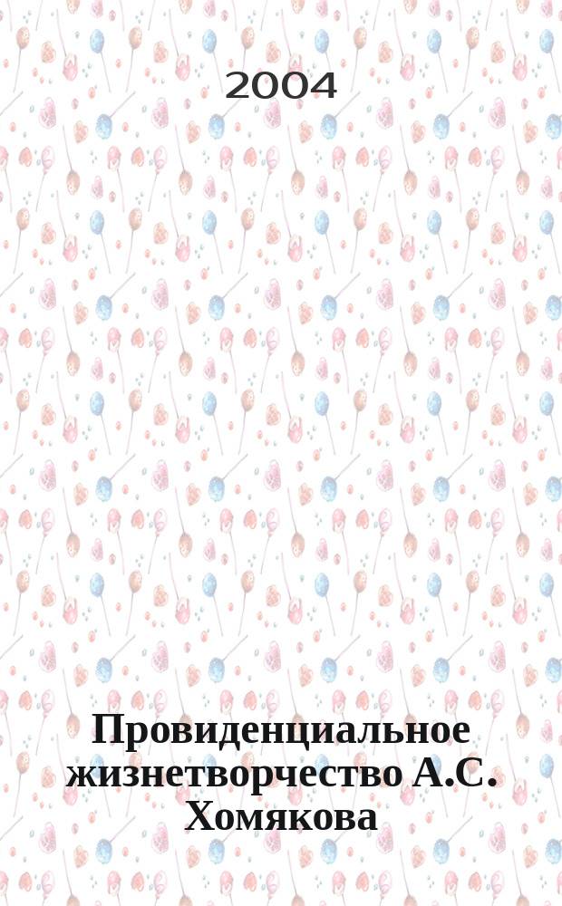 Провиденциальное жизнетворчество А.С. Хомякова : материалы Всерос. науч. конф., 19-21 мая 2004 г
