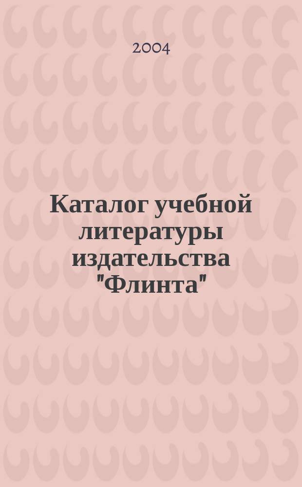 Каталог учебной литературы издательства "Флинта"