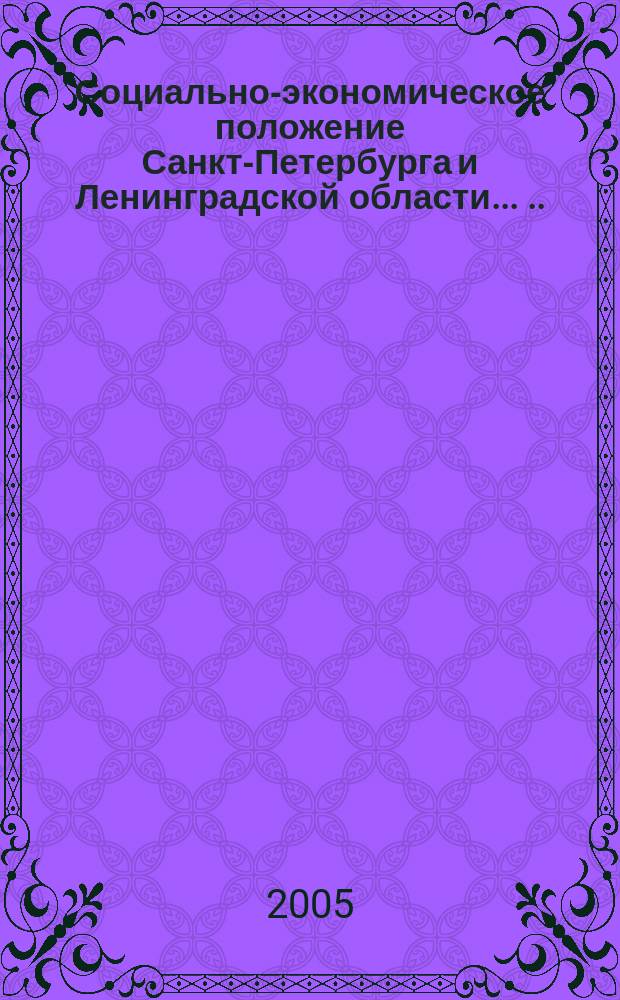 Социально-экономическое положение Санкт-Петербурга и Ленинградской области ... ... в январе 2005 года