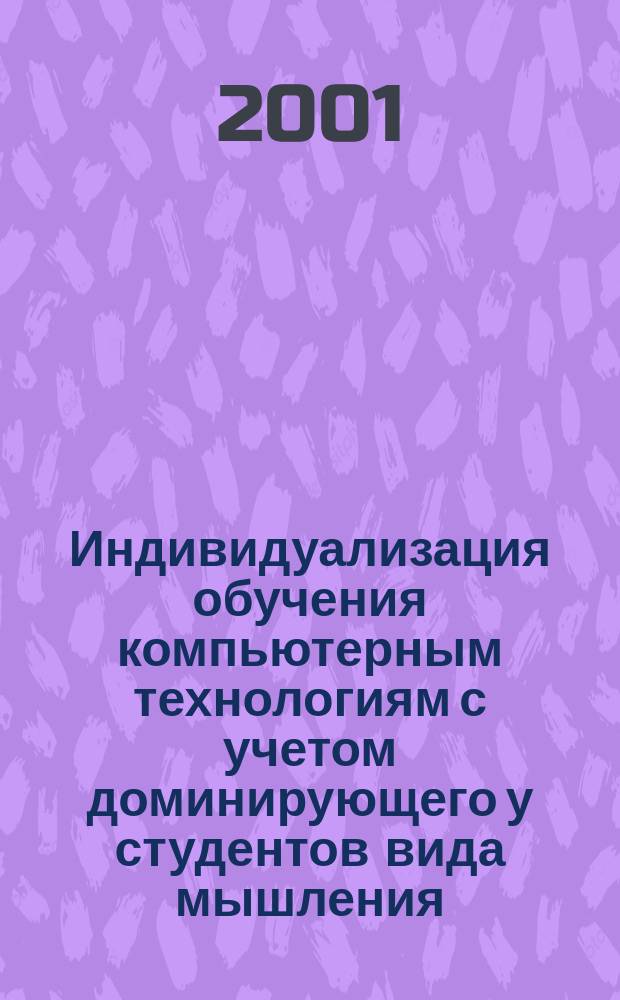Индивидуализация обучения компьютерным технологиям с учетом доминирующего у студентов вида мышления : автореф. дис. на соиск. учен. степ. к.п.н. : спец. 13.00.01