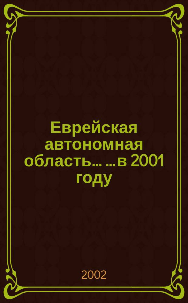 Еврейская автономная область ... ...в 2001 году