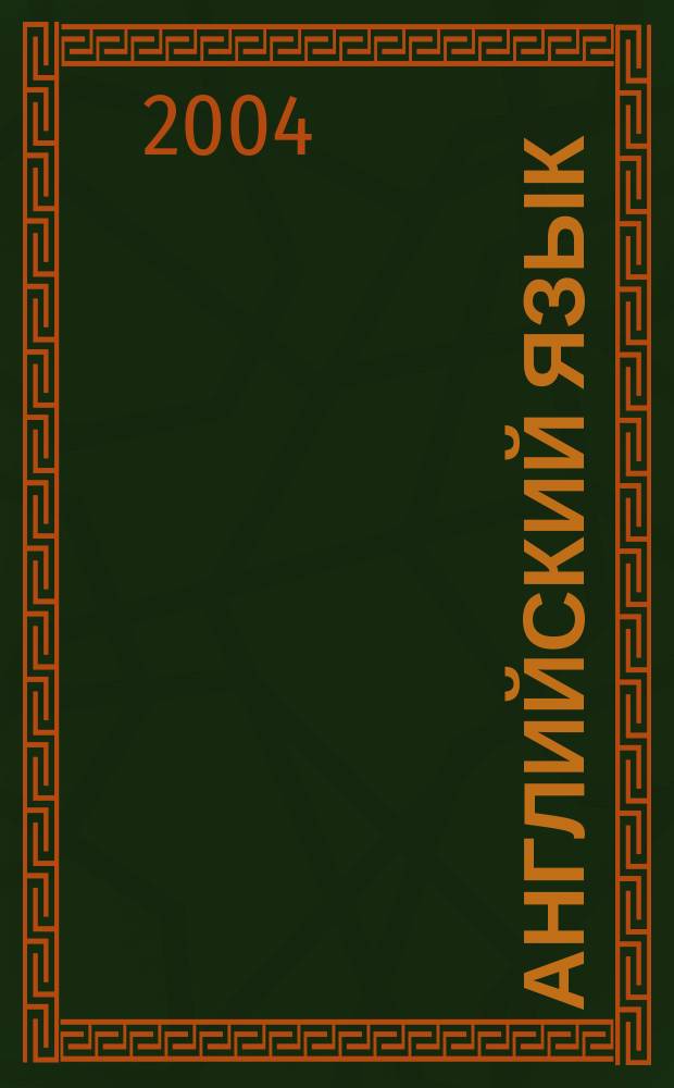 Английский язык : практика пер. : учеб. пособие для студентов спец. 060500 "Бух. учет, анализ и аудит", 060400 "Финансы и кредит", 061700 "Статистика", 061100 "Менеджмент орг.", 061500 "Маркетинг", 060800 "Экономика и упр. на предприятии (по отраслям)" вузов региона