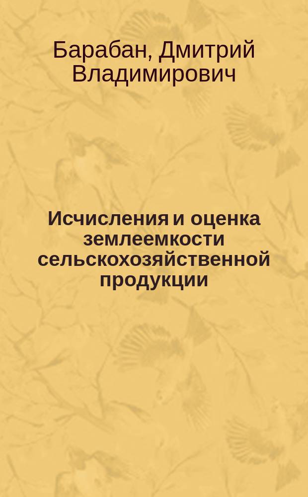 Исчисления и оценка землеемкости сельскохозяйственной продукции : Автореф. дис. на соиск. учен. степ. к.э.н. : Спец. 08.00.05