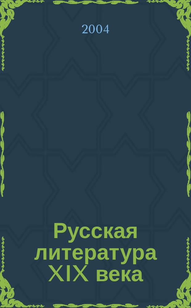 Русская литература XIX века : 10 кл. : хрестоматия для общеобразоват. учреждений