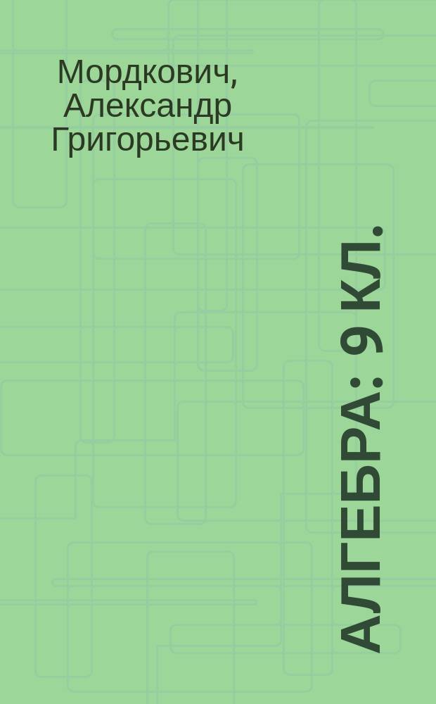 Алгебра : 9 кл. : учеб. для кл. с углубл. изучением математики