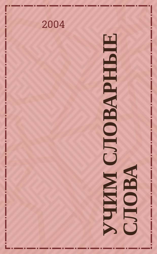 Учим словарные слова : мой словарик