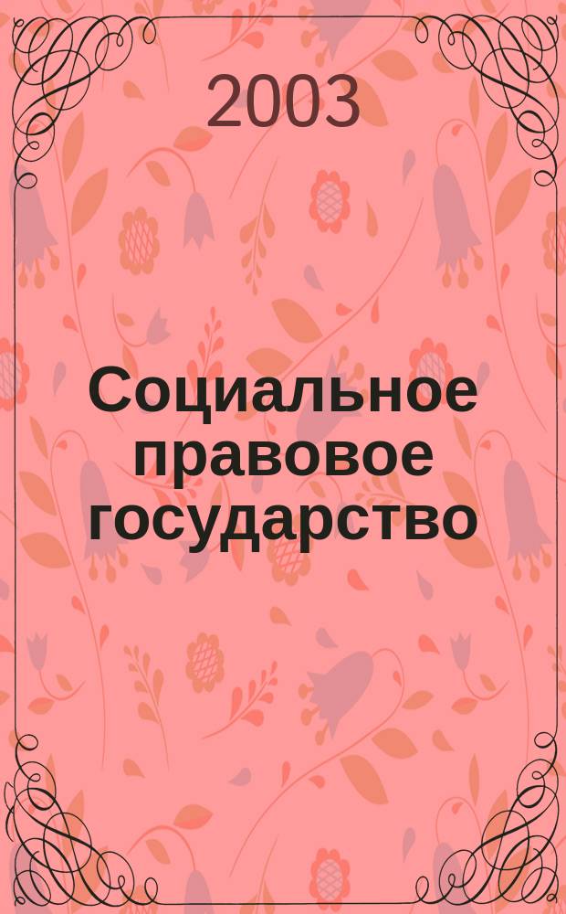Социальное правовое государство: вопросы теории и практики : материалы межвуз. науч.-практ. конф., 21 июня 2003 г