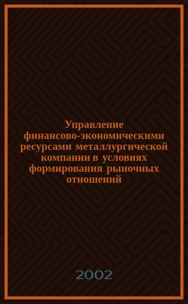 Управление финансово-экономическими ресурсами металлургической компании в условиях формирования рыночных отношений : автореф. дис. на соиск. учен. степ. к.э.н. : спец. 08.00.05