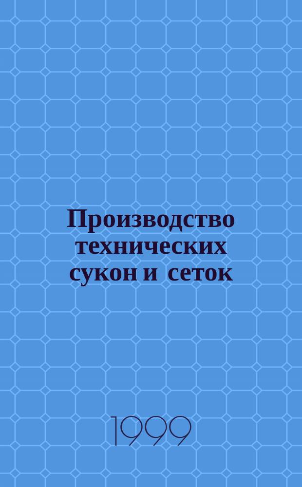 Производство технических сукон и сеток