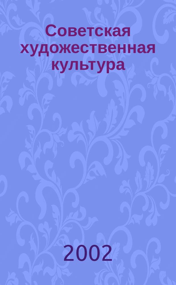 Советская художественная культура (1917-1927 гг.): социально-политический аспект