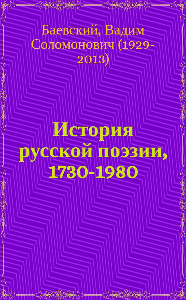 История русской поэзии, 1730-1980 : компендиум