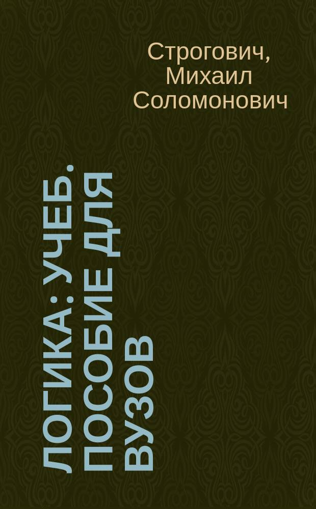 Логика : учеб. пособие для вузов