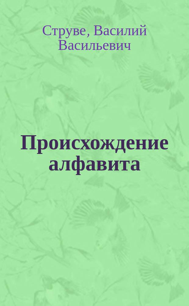 Происхождение алфавита
