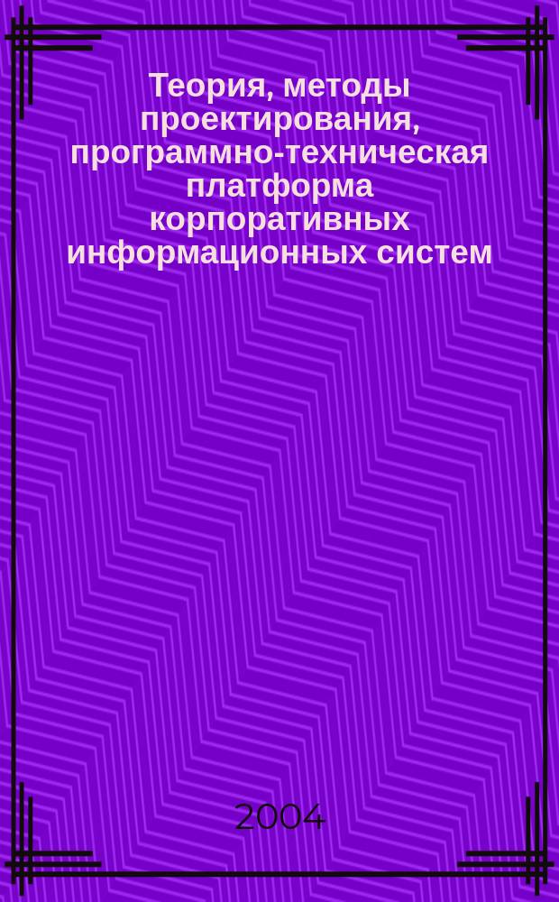 Теория, методы проектирования, программно-техническая платформа корпоративных информационных систем : материалы II Междунар. науч.-практ. конф., 21 мая 2004 г., Новочеркасск