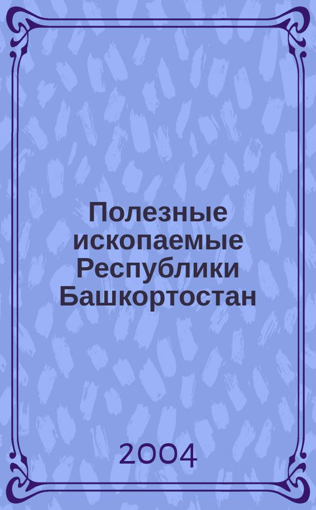 Полезные ископаемые Республики Башкортостан = Mineral resources of Bashkortostsn Republic : (никель и кобальт)
