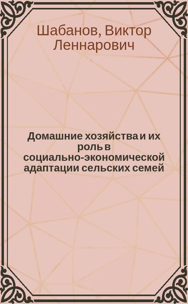 Домашние хозяйства и их роль в социально-экономической адаптации сельских семей (с учетом региональной специфики Российской Федрации) : Автореф. дис. на соиск. учен. степ. к.э.н. : Спец. 08.00.05; Спец. 22.00.03