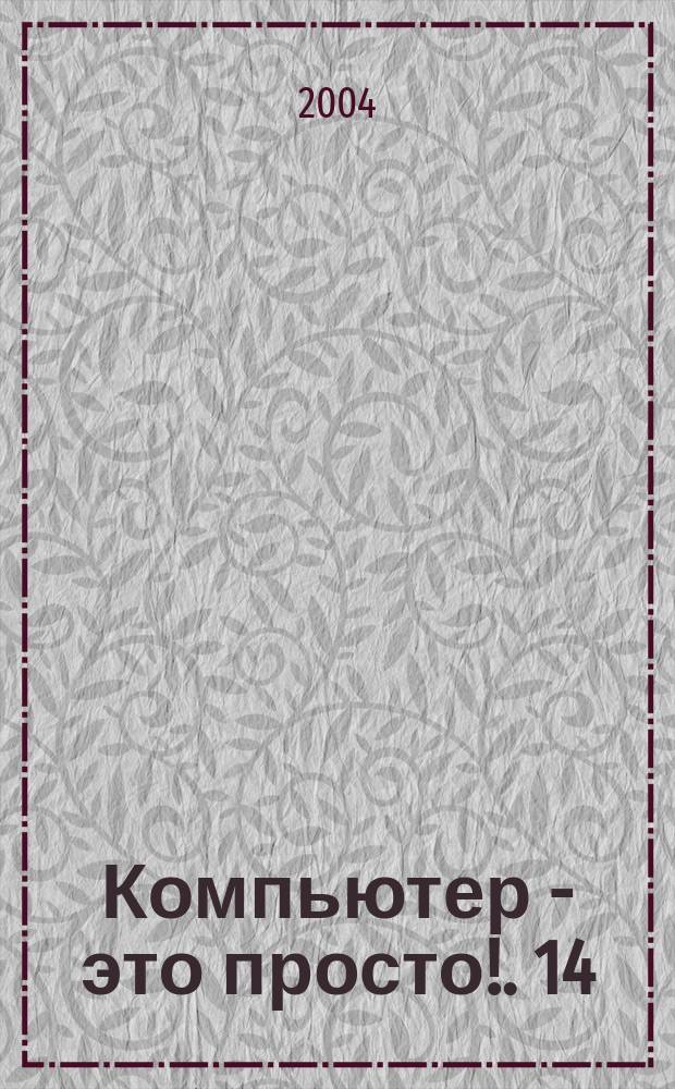 Компьютер - это просто !. 14 : Hardware